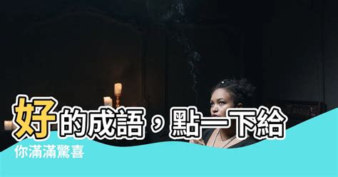 泥的成語有什麼